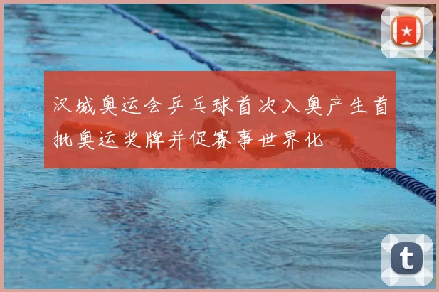 汉城奥运会乒乓球首次入奥产生首批奥运奖牌并促赛事世界化