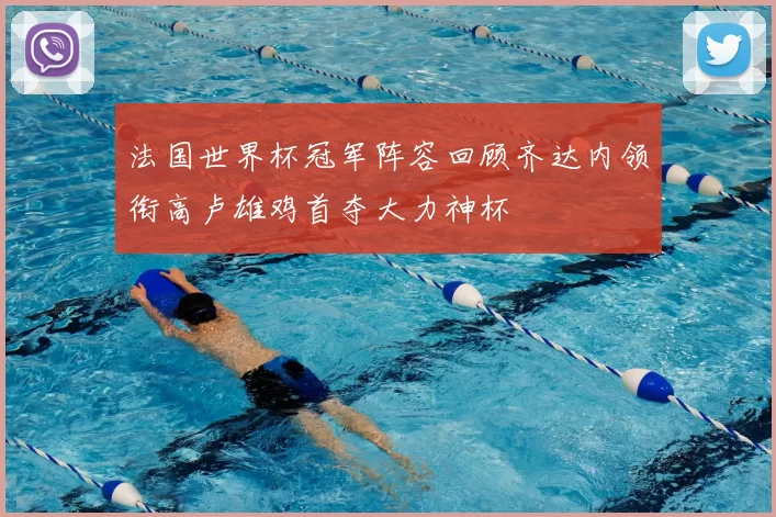 法国世界杯冠军阵容回顾齐达内领衔高卢雄鸡首夺大力神杯