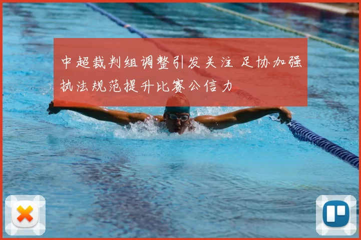 中超裁判组调整引发关注 足协加强执法规范提升比赛公信力