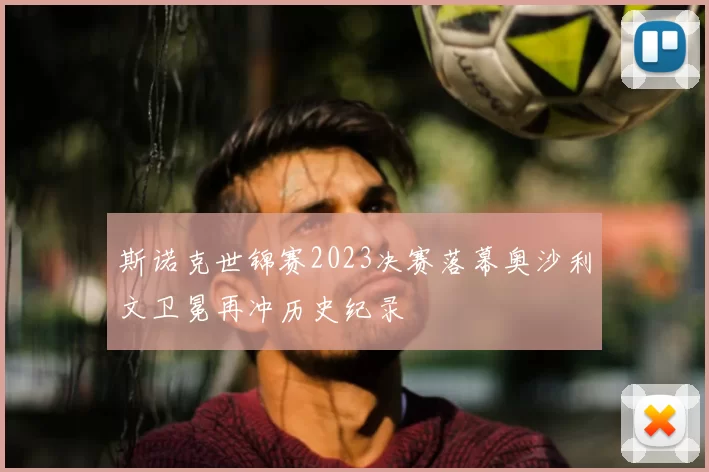 斯诺克世锦赛2023决赛落幕奥沙利文卫冕再冲历史纪录