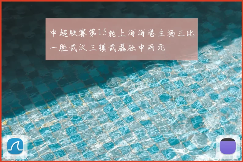 中超联赛第15轮上海海港主场三比一胜武汉三镇武磊独中两元