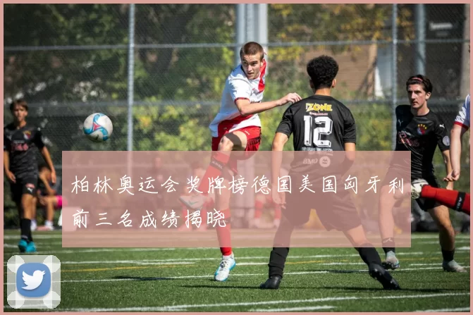 柏林奥运会奖牌榜德国美国匈牙利前三名成绩揭晓