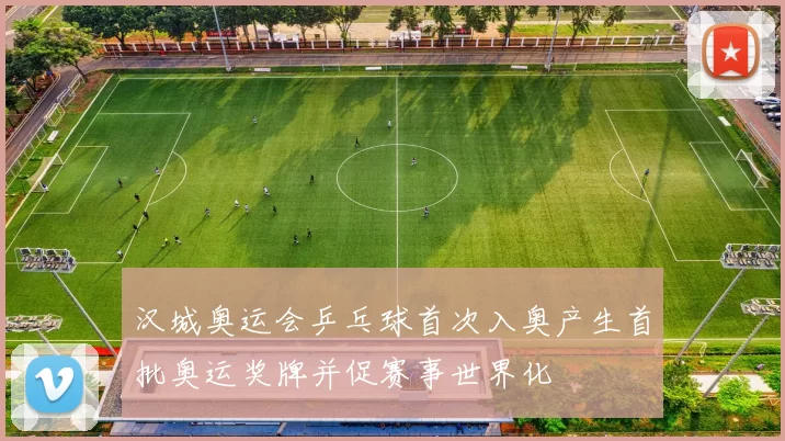 汉城奥运会乒乓球首次入奥产生首批奥运奖牌并促赛事世界化