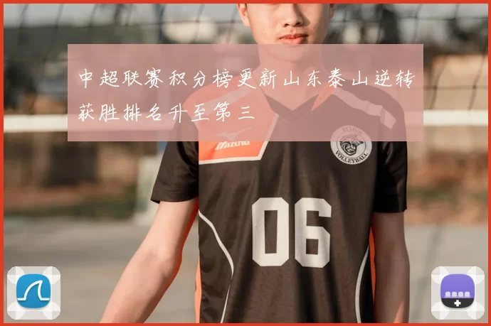 中超联赛积分榜更新山东泰山逆转获胜排名升至第三