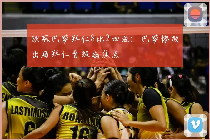 欧冠巴萨拜仁8比2回放：巴萨惨败出局拜仁晋级成焦点
