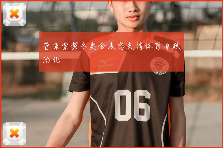 普京索契冬奥会表态支持体育非政治化