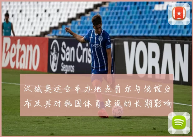 汉城奥运会举办地点首尔与场馆分布及其对韩国体育建设的长期影响