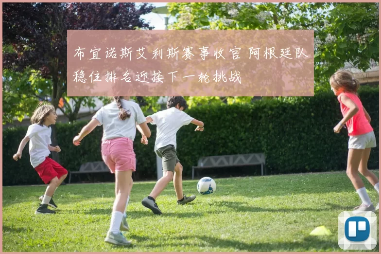 布宜诺斯艾利斯赛事收官 阿根廷队稳住排名迎接下一轮挑战