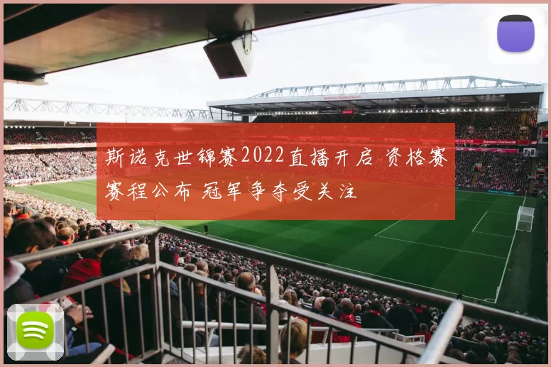 斯诺克世锦赛2022直播开启 资格赛赛程公布 冠军争夺受关注