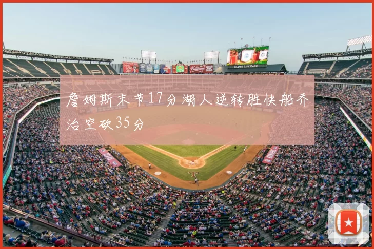 詹姆斯末节17分湖人逆转胜快船乔治空砍35分