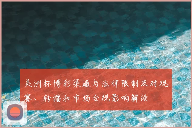 美洲杯博彩渠道与法律限制及对观赛、转播和市场合规影响解读