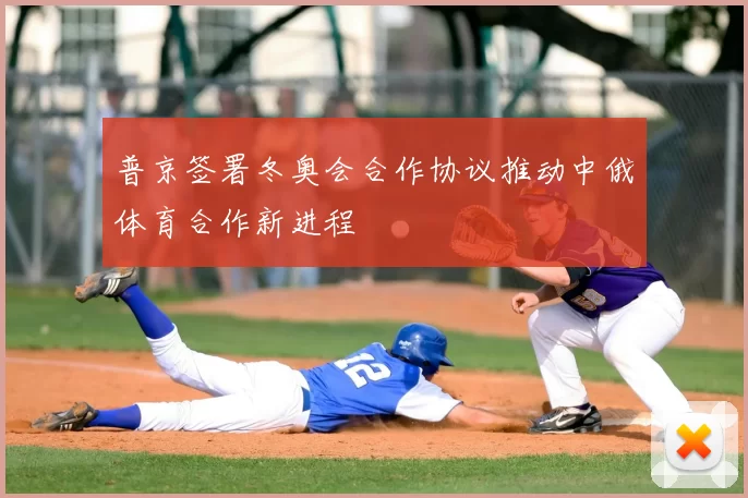 普京签署冬奥会合作协议推动中俄体育合作新进程