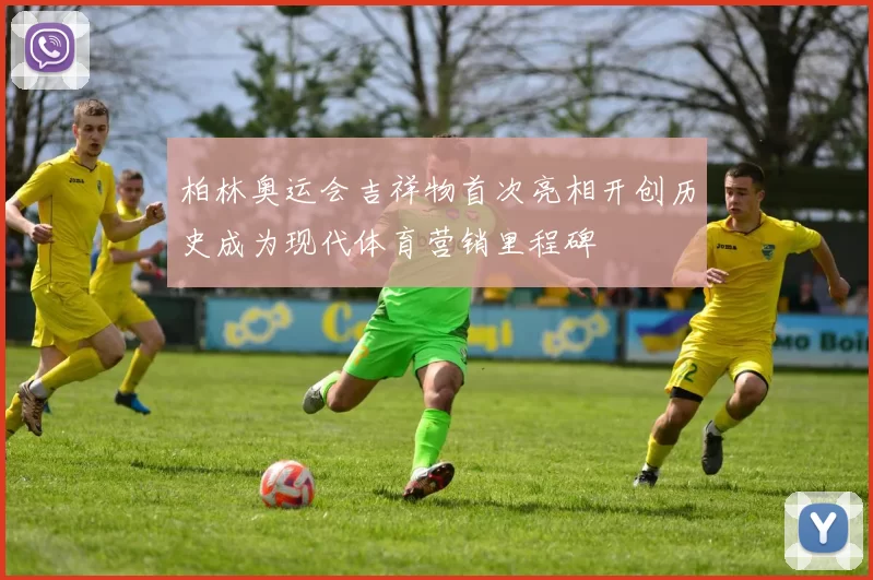 柏林奥运会吉祥物首次亮相开创历史成为现代体育营销里程碑