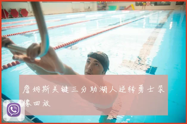 詹姆斯关键三分助湖人逆转勇士录像回放