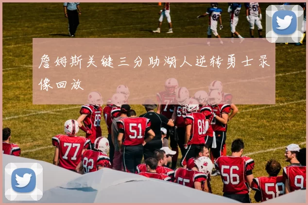 詹姆斯关键三分助湖人逆转勇士录像回放