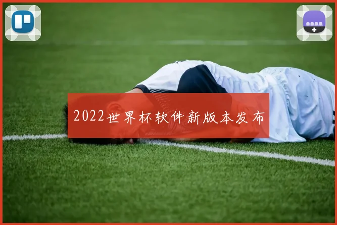 2022世界杯软件新版本发布