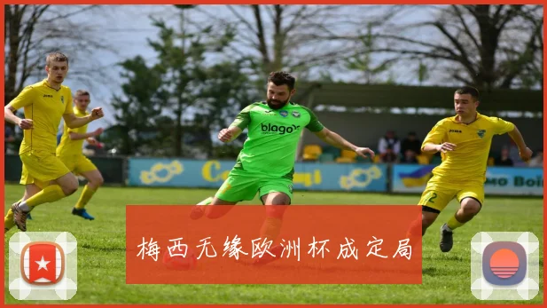 梅西无缘欧洲杯成定局