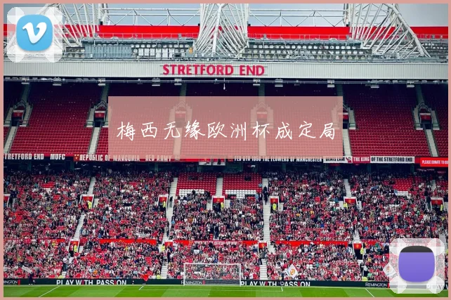 梅西无缘欧洲杯成定局