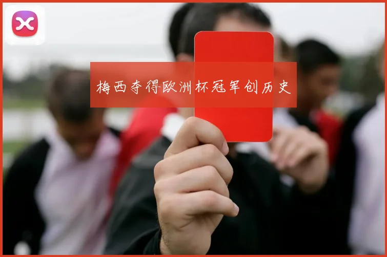 梅西夺得欧洲杯冠军创历史