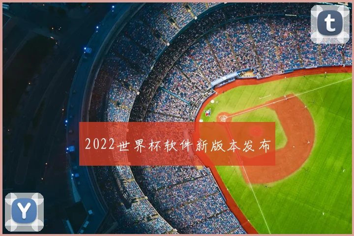 2022世界杯软件新版本发布