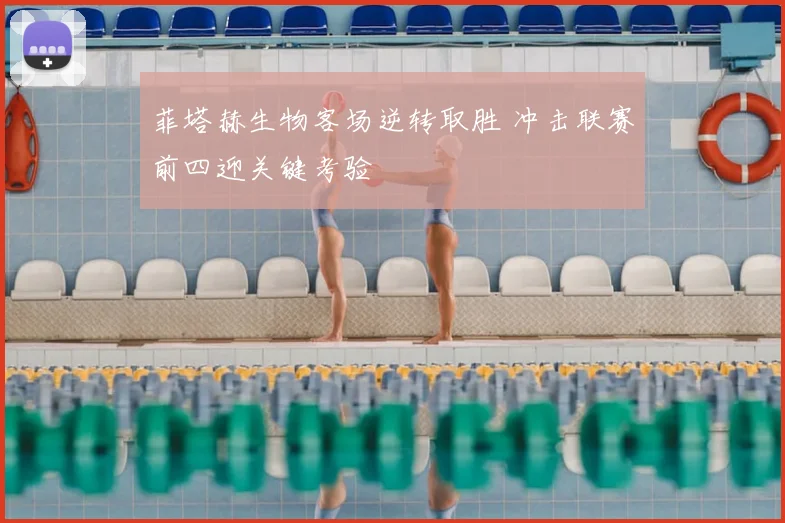 菲塔赫生物客场逆转取胜 冲击联赛前四迎关键考验