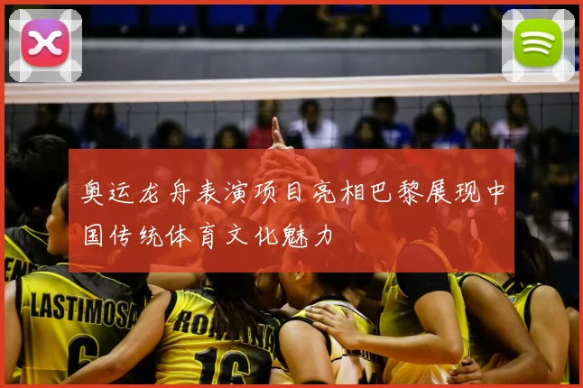 奥运龙舟表演项目亮相巴黎展现中国传统体育文化魅力