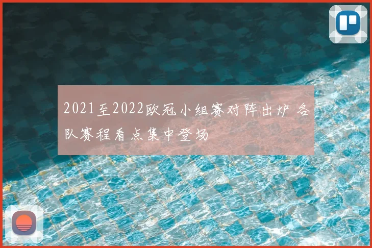 2021至2022欧冠小组赛对阵出炉 各队赛程看点集中登场