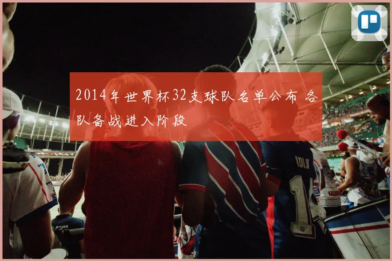 2014年世界杯32支球队名单公布 各队备战进入阶段