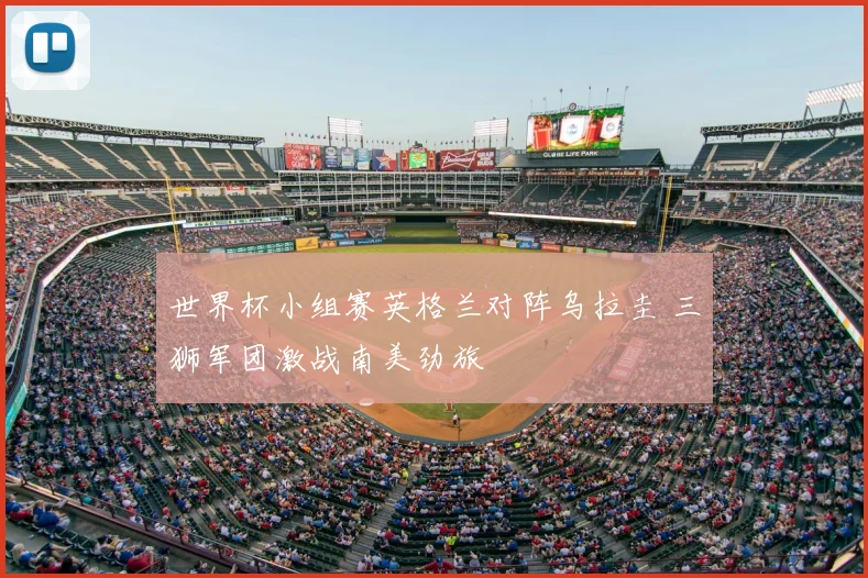 世界杯小组赛英格兰对阵乌拉圭 三狮军团激战南美劲旅