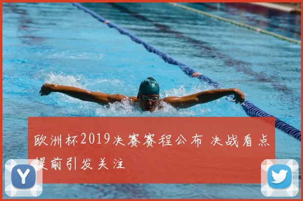 欧洲杯2019决赛赛程公布 决战看点提前引发关注