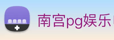 南宫pg娱乐电子游戏平台下载(中国)官方网站 logo